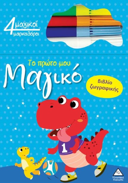 ΤΟ ΠΡΩΤΟ ΜΟΥ ΜΑΓΙΚΟ ΒΙΒΛΙΟ ΖΩΓΡΑΦΙΚΗΣ - ΔΕΙΝΟΣΑΥΡΟΣ