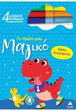 ΤΟ ΠΡΩΤΟ ΜΟΥ ΜΑΓΙΚΟ ΒΙΒΛΙΟ ΖΩΓΡΑΦΙΚΗΣ - ΔΕΙΝΟΣΑΥΡΟΣ
