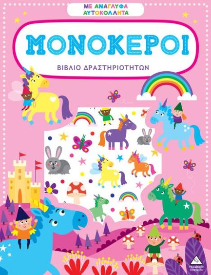 ΒΙΒΛΙΟ ΔΡΑΣΤΗΡΙΟΤΗΤΩΝ ΜΕ ΑΝΑΓΛΥΦΑ ΑΥΤΟΚΟΛΛΗΤΑ - ΜΟΝΟΚΕΡΟΙ