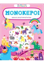 ΒΙΒΛΙΟ ΔΡΑΣΤΗΡΙΟΤΗΤΩΝ ΜΕ ΑΝΑΓΛΥΦΑ ΑΥΤΟΚΟΛΛΗΤΑ - ΜΟΝΟΚΕΡΟΙ