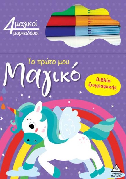 ΤΟ ΠΡΩΤΟ ΜΟΥ ΜΑΓΙΚΟ ΒΙΒΛΙΟ ΖΩΓΡΑΦΙΚΗΣ - ΜΟΝΟΚΕΡΟΣ