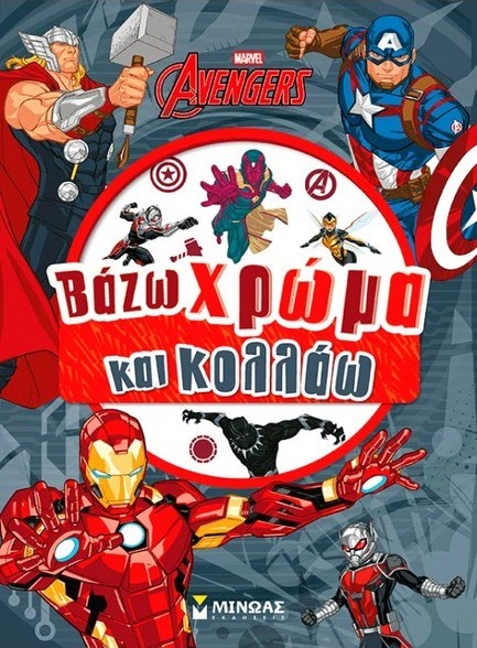 MARVEL ΕΚΔΙΚΗΤΕΣ - ΒΑΖΩ ΧΡΩΜΑ ΚΑΙ ΚΟΛΛΑΩ