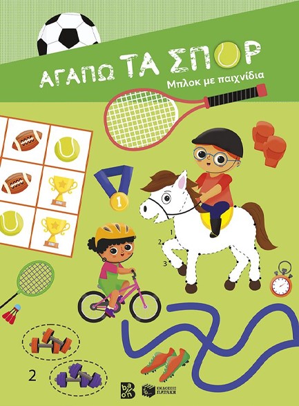 ΑΓΑΠΩ ΤΑ ΣΠΟΡ-ΜΠΛΟΚ ΜΕ ΠΑΙΧΝΙΔΙΑ