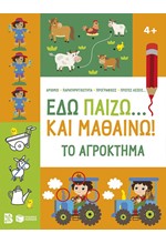 ΕΔΩ ΠΑΙΖΩ... ΚΑΙ ΜΑΘΑΙΝΩ! ΤΟ ΑΓΡΟΚΤΗΜΑ 4+