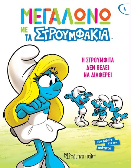 ΜΕΓΑΛΩΝΩ ΜΕ ΤΑ ΣΤΡΟΥΜΦΑΚΙΑ 04 - Η ΣΤΡΟΥΜΦΙΤΑ ΔΕΝ ΘΕΛΕΙ ΝΑ ΔΙΑΦΕΡΕΙ