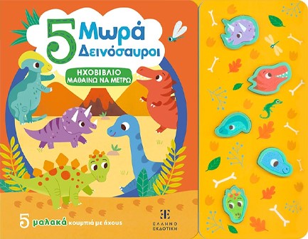 ΗΧΟΒΙΒΛΙΟ ΜΑΘΑΙΝΩ ΝΑ ΜΕΤΡΩ - 5 ΜΩΡΑ ΔΕΙΝΟΣΑΥΡΟΙ