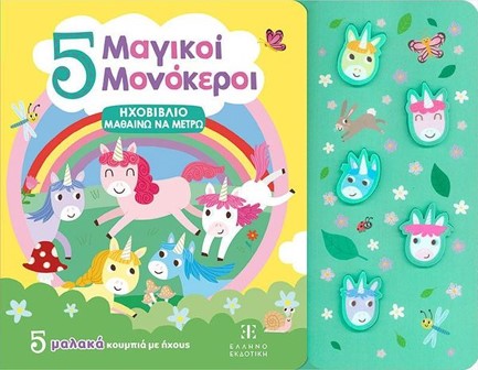 ΗΧΟΒΙΒΛΙΟ ΜΑΘΑΙΝΩ ΝΑ ΜΕΤΡΩ - 5 ΜΑΓΙΚΟΙ ΜΟΝΟΚΕΡΟΙ