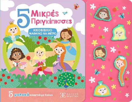 ΗΧΟΒΙΒΛΙΟ ΜΑΘΑΙΝΩ ΝΑ ΜΕΤΡΩ - 5 ΜΙΚΡΕΣ ΠΡΙΓΚΙΠΙΣΣΕΣ