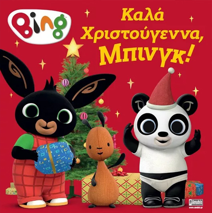 BING! ΚΑΛΑ ΧΡΙΣΤΟΥΓΕΝA ΜΠΙΝΓΚ!