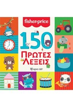 FISHER PRICE-150 ΠΡΩΤΕΣ ΛΕΞΕΙΣ