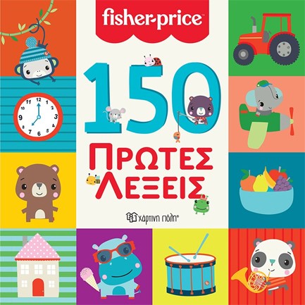 FISHER PRICE-150 ΠΡΩΤΕΣ ΛΕΞΕΙΣ