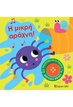 ΤΡΑΓΟΥΔΩ ΜΕ ΤΑ ΖΩΑΚΙΑ 3-Η ΜΙΚΡΗ ΑΡΑΧΝΗ