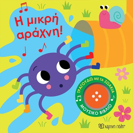ΤΡΑΓΟΥΔΩ ΜΕ ΤΑ ΖΩΑΚΙΑ 3-Η ΜΙΚΡΗ ΑΡΑΧΝΗ