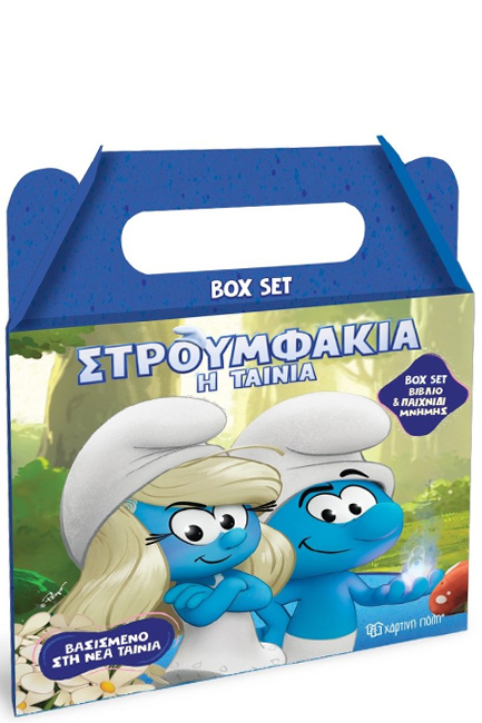 ΣΤΡΟΥΜΦΑΚΙΑ Η ΤΑΙΝΙΑ - ΒΙΒΛΙΟ ΚΑΙ ΠΑΙΧΝΙΔΙ ΜΝΗΜΗΣ