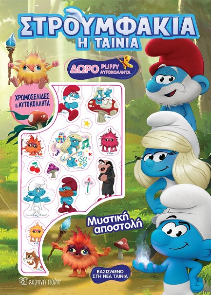 ΣΤΡΟΥΜΦΑΚΙΑ Η ΤΑΙΝΙΑ - ΜΥΣΤΙΚΗ ΑΠΟΣΤΟΛΗ