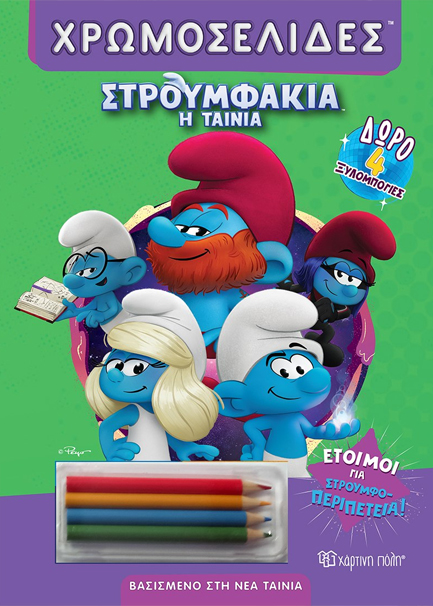 ΣΤΡΟΥΜΦΑΚΙΑ Η ΤΑΙΝΙΑ - ΕΤΟΙΜΟΙ ΓΙΑ ΣΤΡΟΥΜΦΟ-ΠΕΡΙΠΕΤΕΙΑ!