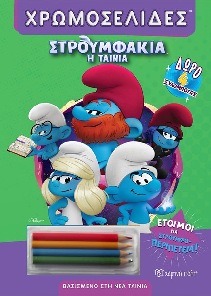 ΣΤΡΟΥΜΦΑΚΙΑ Η ΤΑΙΝΙΑ - ΕΤΟΙΜΟΙ ΓΙΑ ΣΤΡΟΥΜΦΟ-ΠΕΡΙΠΕΤΕΙΑ!