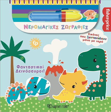 ΝΕΡΟΜΑΓΙΚΕΣ ΖΩΓΡΑΦΙΕΣ - ΦΑΝΤΑΣΤΙΚΟΙ ΔΕΙΝΟΣΑΥΡΟΙ