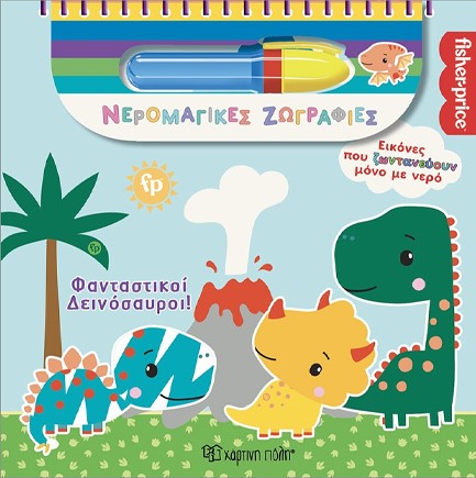 ΝΕΡΟΜΑΓΙΚΕΣ ΖΩΓΡΑΦΙΕΣ - ΦΑΝΤΑΣΤΙΚΟΙ ΔΕΙΝΟΣΑΥΡΟΙ