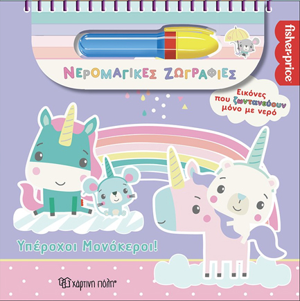 ΝΕΡΟΜΑΓΙΚΕΣ ΖΩΓΡΑΦΙΕΣ - ΥΠΕΡΟΧΟΙ ΜΟΝΟΚΕΡΟΙ