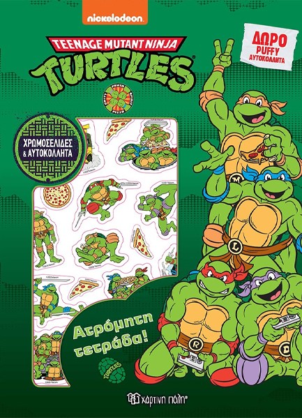 ΧΕΛΩΝΟΝΙΝΤΖΑΚΙΑ - ΑΤΡΟΜΗΤΗ ΤΕΤΡΑΔΑ