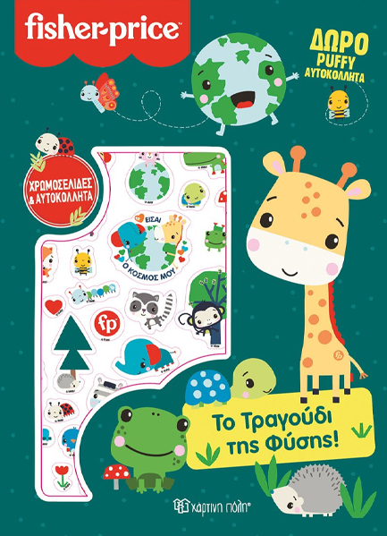 FISHER PRICE-ΤΟ ΤΡΑΓΟΥΔΙ ΤΗΣ ΦΥΣΗΣ