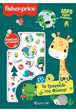 FISHER PRICE-ΤΟ ΤΡΑΓΟΥΔΙ ΤΗΣ ΦΥΣΗΣ