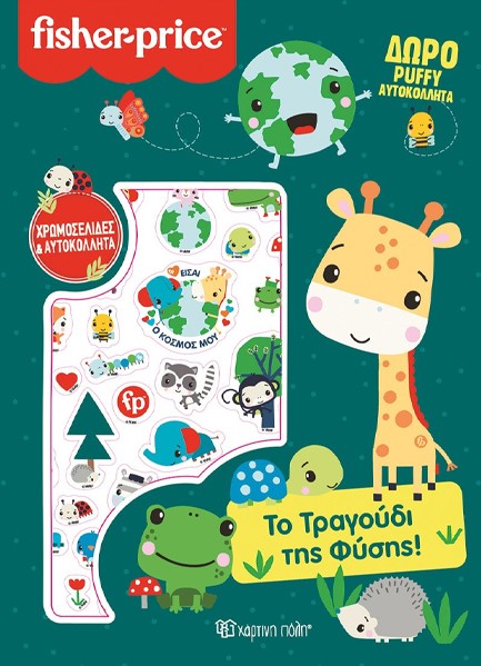 FISHER PRICE-ΤΟ ΤΡΑΓΟΥΔΙ ΤΗΣ ΦΥΣΗΣ