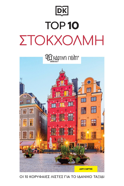 DK TOP 10 ΣΤΟΚΧΟΛΜΗ (ΟΔΗΓΟΣ+ΧΑΡΤΗΣ)