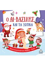 Ο ΑΪ-ΒΑΣΙΛΗΣ ΚΑΙ ΤΑ ΞΩΤΙΚΑ