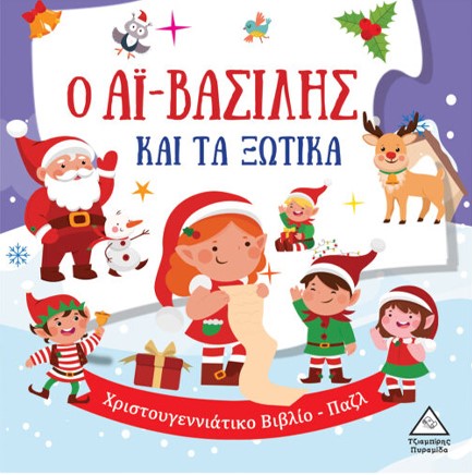 Ο ΑΪ-ΒΑΣΙΛΗΣ ΚΑΙ ΤΑ ΞΩΤΙΚΑ