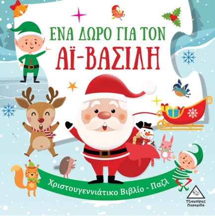 ΕΝΑ ΔΩΡΟ ΓΙΑ ΤΟΝ ΑΪ ΒΑΣΙΛΗ