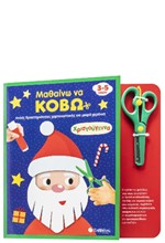 ΜΑΘΑΙΝΩ ΝΑ ΚΟΒΩ: ΧΡΙΣΤΟΥΓΕΝΝΑ