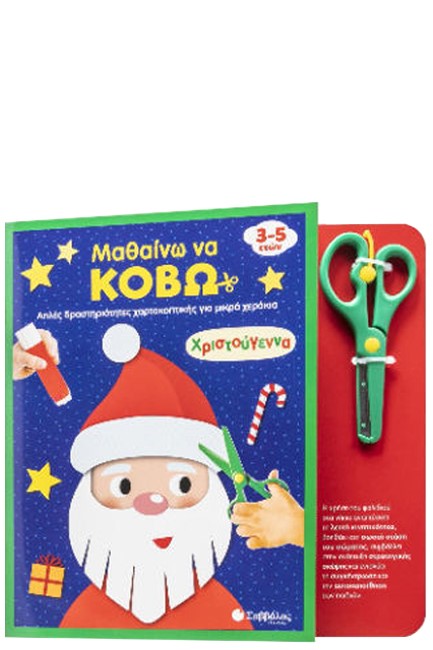 ΜΑΘΑΙΝΩ ΝΑ ΚΟΒΩ: ΧΡΙΣΤΟΥΓΕΝΝΑ