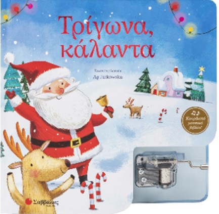 ΤΡΙΓΩΝΑ ΚΑΛΑΝΤΑ (ΚΟΥΡΔΙΣΤΟ ΜΟΥΣΙΚΟ ΒΙΒΛΙΟ)