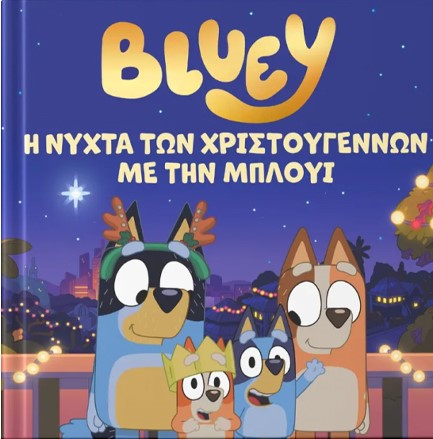 BLUEY: Η ΝΥΧΤΑ ΤΩΝ ΧΡΙΣΤΟΥΓΕΝΝΩΝ