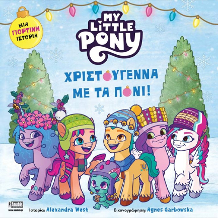 ΜΙΚΡΟ ΜΟΥ ΠΟΝΙ-ΧΡΙΣΤΟΥΓΕΝΝΑ ΜΕ ΤΑ ΠΟΝΙ!