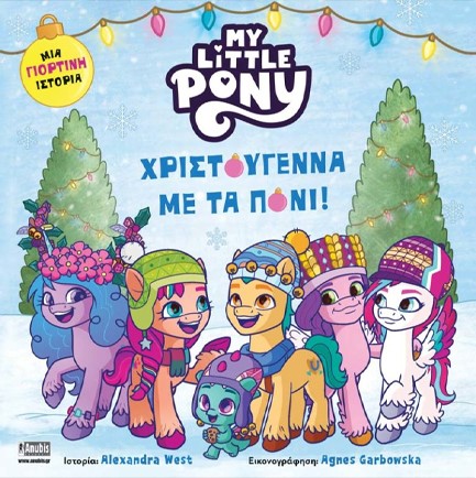 ΜΙΚΡΟ ΜΟΥ ΠΟΝΙ-ΧΡΙΣΤΟΥΓΕΝΝΑ ΜΕ ΤΑ ΠΟΝΙ!