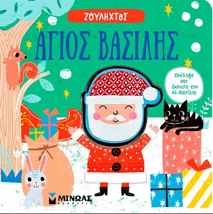 ΑΓΙΟΣ ΒΑΣΙΛΗΣ