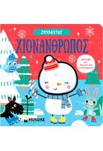 ΧΙΟΝΑΝΘΡΩΠΟΣ