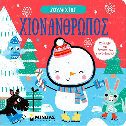 ΧΙΟΝΑΝΘΡΩΠΟΣ