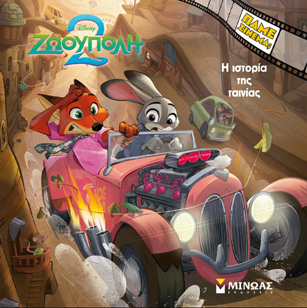 DISNEY ΖΩΟΥΠΟΛΗ 2-Η ΙΣΤΟΡΙΑ ΤΗΣ ΤΑΙΝΙΑΣ