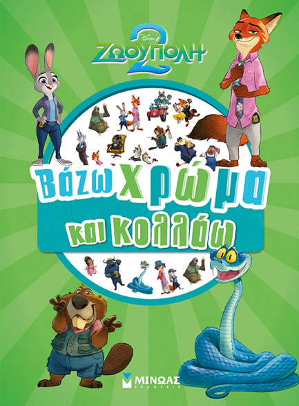 DISNEY ΖΩΟΥΠΟΛΗ 2-ΒΑΖΩ ΧΡΩΜΑ ΚΑΙ ΚΟΛΛΑΩ