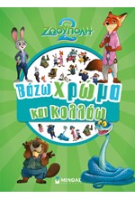 DISNEY ΖΩΟΥΠΟΛΗ 2-ΒΑΖΩ ΧΡΩΜΑ ΚΑΙ ΚΟΛΛΑΩ