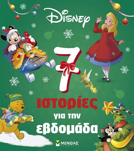 DISNEY-7 ΙΣΤΟΡΙΕΣ ΓΙΑ ΤΗΝ ΕΒΔΟΜΑΔΑ