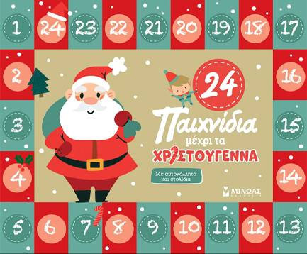 24 ΠΑΙΧΝΙΔΙΑ ΜΕΧΡΙ ΤΑ ΧΡΙΣΤΟΥΓΕΝΝΑ