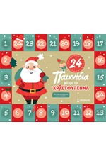 24 ΠΑΙΧΝΙΔΙΑ ΜΕΧΡΙ ΤΑ ΧΡΙΣΤΟΥΓΕΝΝΑ