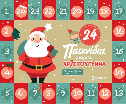 24 ΠΑΙΧΝΙΔΙΑ ΜΕΧΡΙ ΤΑ ΧΡΙΣΤΟΥΓΕΝΝΑ