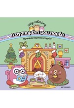 Η ΑΓΑΠΗΜΕΝΗ ΜΟΥ ΠΑΡΕΑ - ΟΜΟΡΦΕΣ ΓΙΟΡΤΙΝΕΣ ΣΤΙΓΜΕΣ!