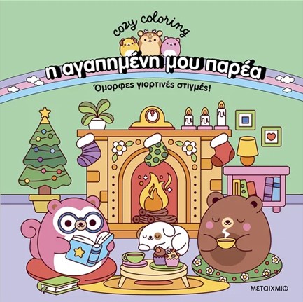 Η ΑΓΑΠΗΜΕΝΗ ΜΟΥ ΠΑΡΕΑ - ΟΜΟΡΦΕΣ ΓΙΟΡΤΙΝΕΣ ΣΤΙΓΜΕΣ!